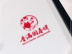 -香满园春饼·家常菜(东大桥店)