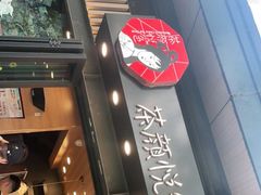 门面-茶颜悦色(岳麓山顶店)