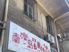 门面-南澳岛打卡果汁冰公司