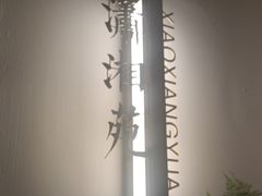 -拂晓山房·私房川菜(西门店)