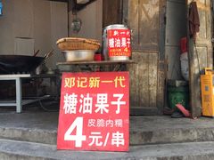 门面-邓记新一代糖油果子(四川煤管局供销公司职工宿舍店)