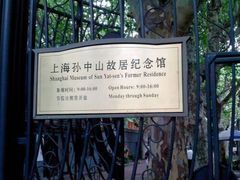 -上海孙中山故居纪念馆