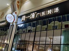 -尚一汤·粤菜海鲜(环球港店)