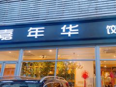 -嘉年华面包房餐厅（饺子馆）(陶然亭店)