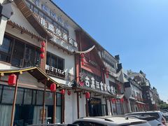 -古萧汪家羊肉馆(淮北四马路店)