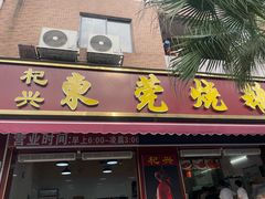 -杞兴东莞烧鹅