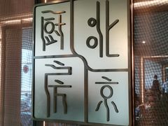 -北京厨房(西安SKP店)