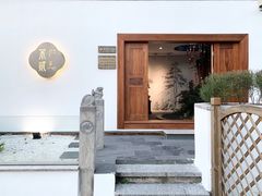 -不贰小院(余姚多元文化创意园店)