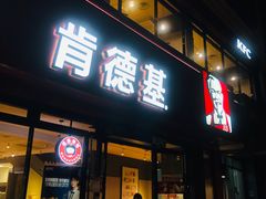 门面-肯德基(余杭莱蒙店)