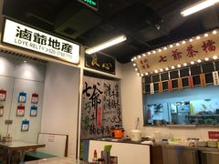 -七爷清汤腩·港式餐厅(金狮广场店)