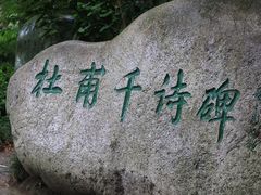 -成都杜甫草堂博物馆