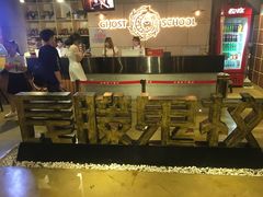 -长藤鬼校(千禧店)