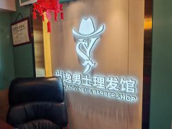 -尚逸男士理发馆·专注男发