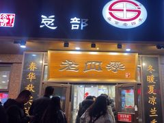 -老四季(总店)