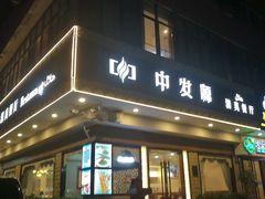 门面-中发源·清真餐厅(春风店)