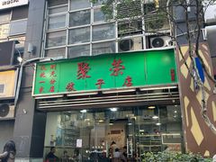-聚荣饺子店