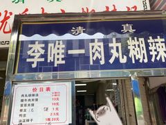 -清真李唯一优质肉丸糊辣汤