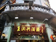 门面-皇饭儿·王润兴酒楼(河坊街店)