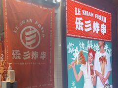 -乐彡炸串·烤苕皮(西单华威约饭街店)