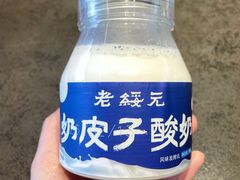 奶皮子酸奶-老绥元烧麦·家常菜(如意店)