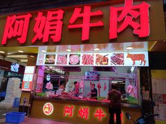 -阿娟牛肉丸·手打牛肉丸·现做现卖