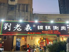 门面-刘老表·瓦罐汤涮肉(青云谱店)