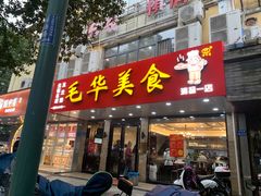 -毛华美食(清扬路店)