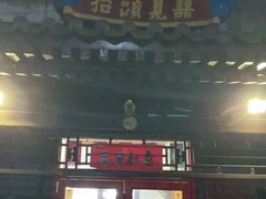 门面-炒豆合作社(东四总店)