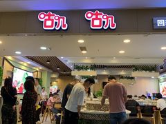 门面-咕叽咕叽自助烤肉小火锅(茂业清扬店)