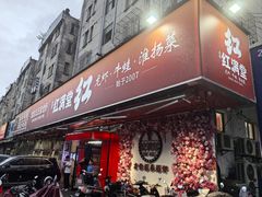 -红满堂·龙虾·牛蛙·淮扬菜(濠北路店)