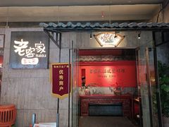 -老客家·客家菜(万达店)
