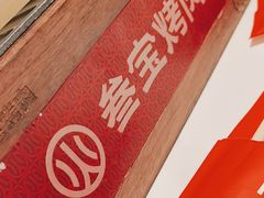 -叁宝烤肉• 西安烧烤(凤城十二路店)