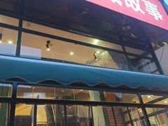 门面-鑫小城故事·砂锅·排骨藕汤(兴业路店)