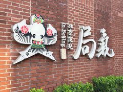 -局气 烤鸭·北京菜(前门店)