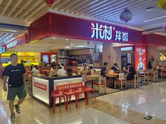 -米村拌饭(活力城店)