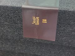 蟹黄面-面二