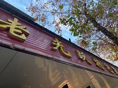 -老光跃特色餐馆