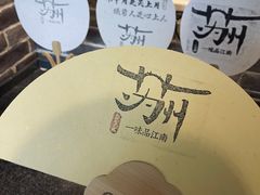 -鑫震源·苏式大虾生煎(山塘街店)