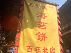 -王天顺海苔饼