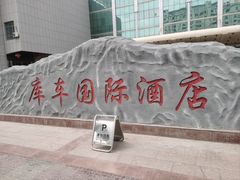 -库车国际酒店(火车站东湖公园店)