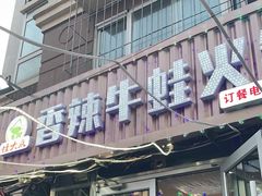 -蛙大侠香辣牛蛙火锅店(总店)