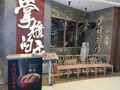 门面-掌柜的店·河南菜(松江店)