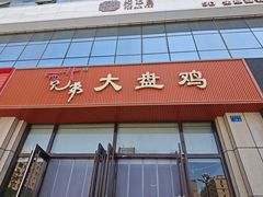 -西北兄弟大盘鸡卷子鸡
