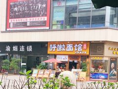 -呼啦面馆·头牌豌杂面(爱琴海店)