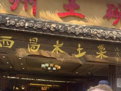 门面-礼州土碗菜