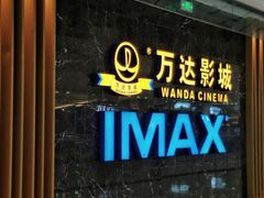 -万达影城(南宁万达茂IMAX店)