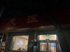 -友谊餐馆(永安路店)