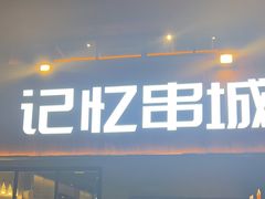 -记忆串城·东北烧烤·小龙虾·大型团建(南油店)