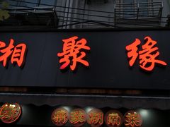 -湘聚缘湘菜馆(斜土路店)