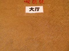 -顺德佬华侨城店·商务宴请·团建